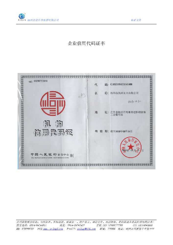 永吉县企业信用代码证书